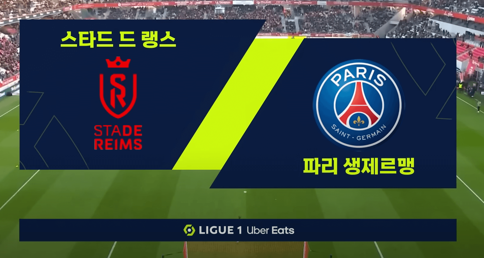 psg 대 랭스 경기 이미지