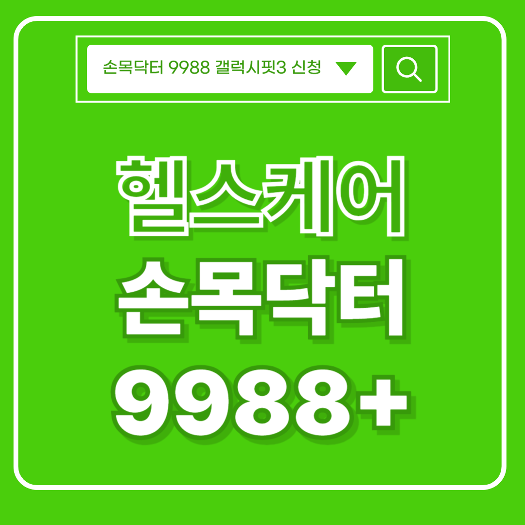 손목닥터 9988 썸네일 이미지