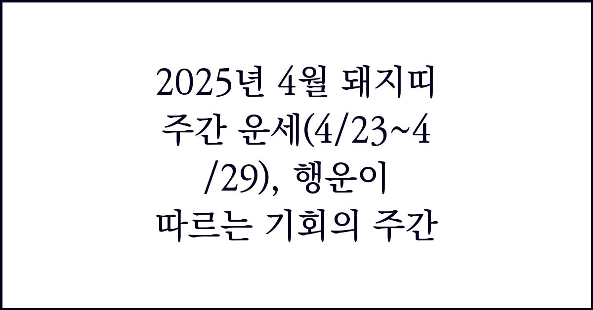2025년 4월 돼지띠 주간 운세(4/23~4/29)