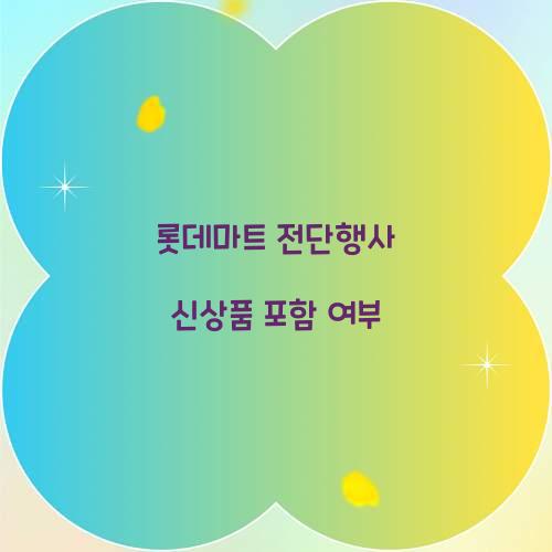 롯데마트 전단행사 신상품 포함 여부  
