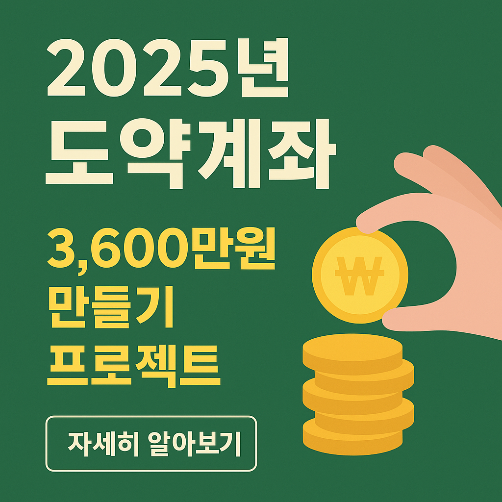 『2025 청년도약계좌 완전정리|조건·소득별 납입구조·신청 방법』