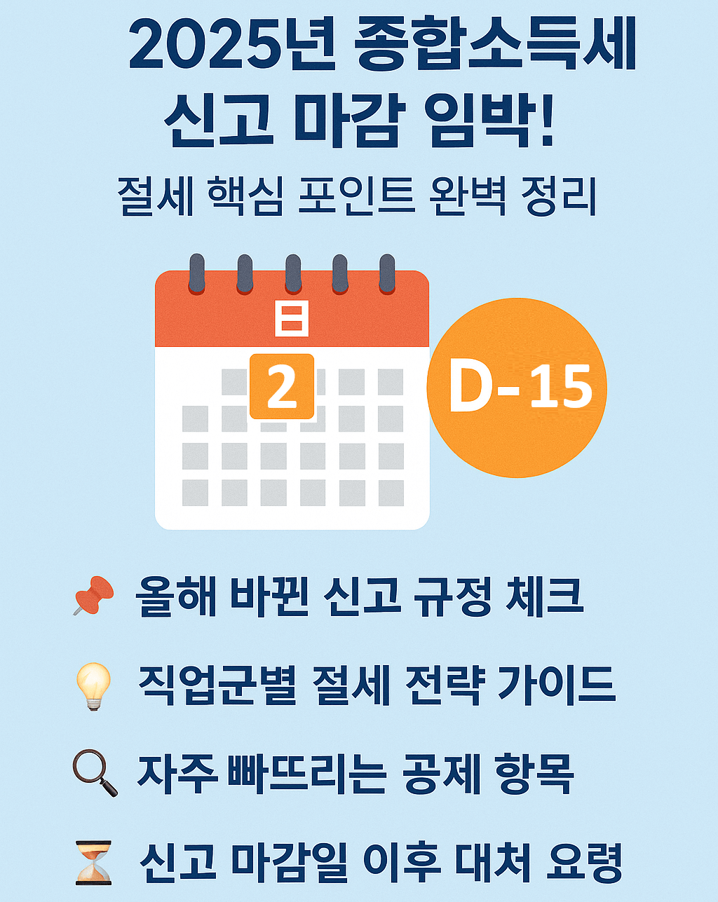 2025년 종합소득세 신고 마감 임박! 절세 핵심 포인트 완벽 정리