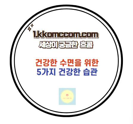 건강한 수면 관련 포스팅 썸네일