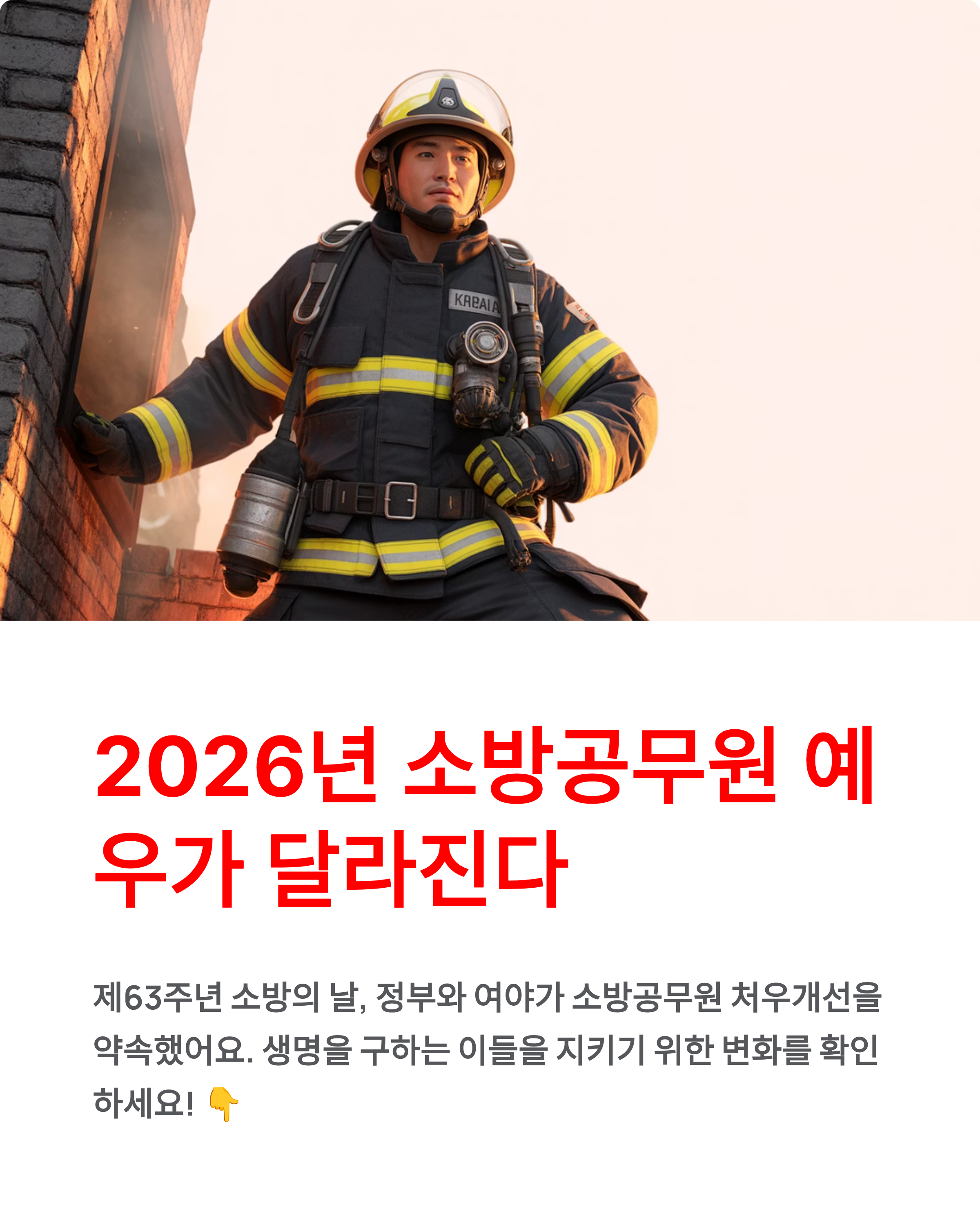 소방공무원 예우 2026년 달라진다! 처우개선부터 PTSD 지원까지