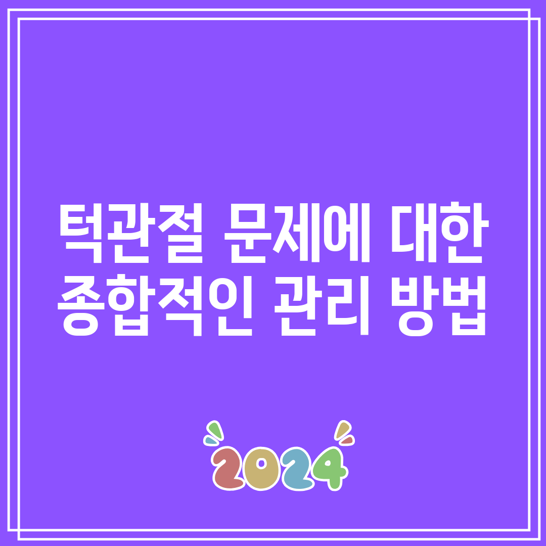 턱관절 문제에 대한 종합적인 관리 방법