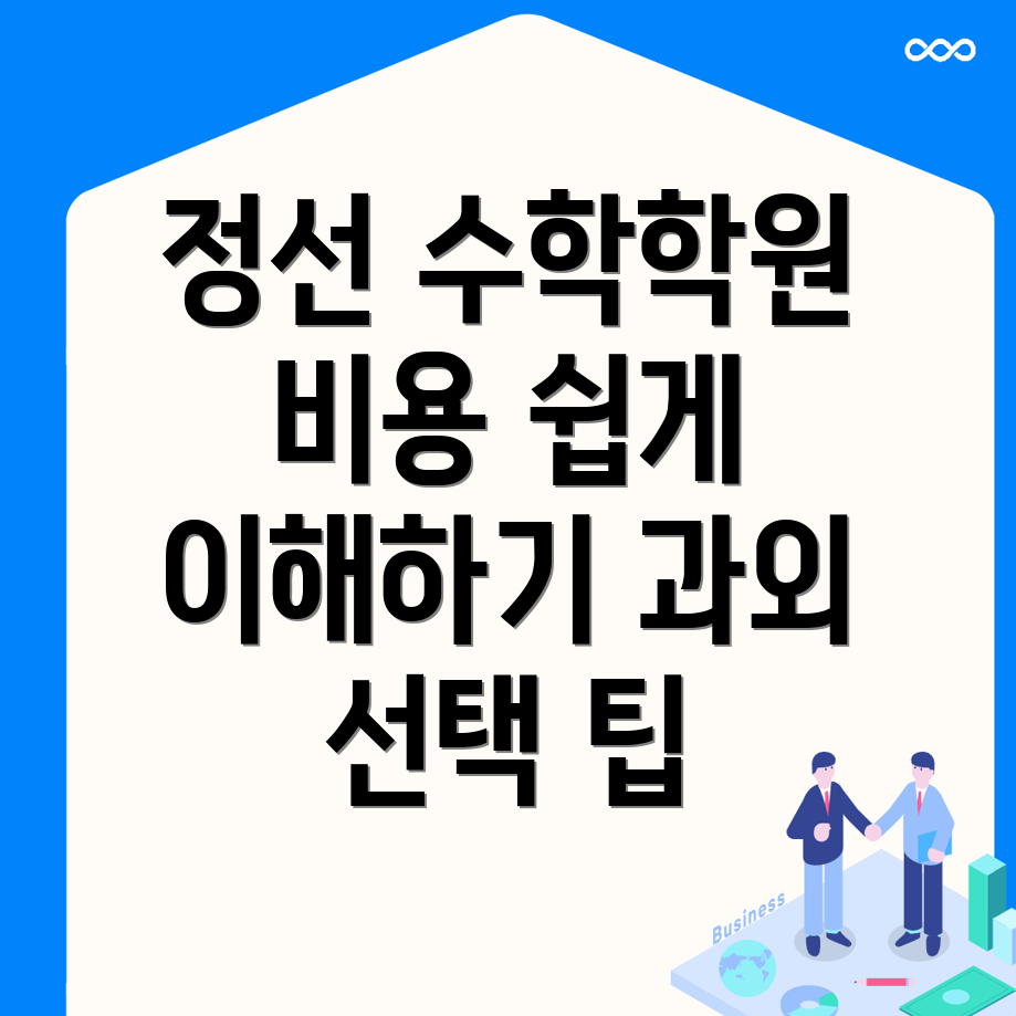정선 고등 수학 학원 비용