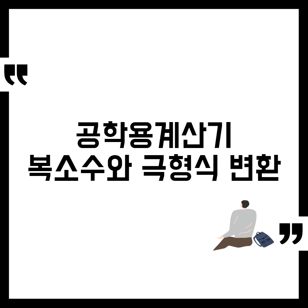 공학용계산기 복소수&#44; 극형식 변환