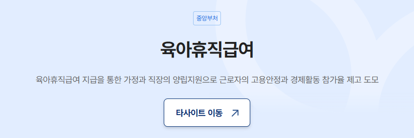 육아휴직급여 신청 사이트 페이지