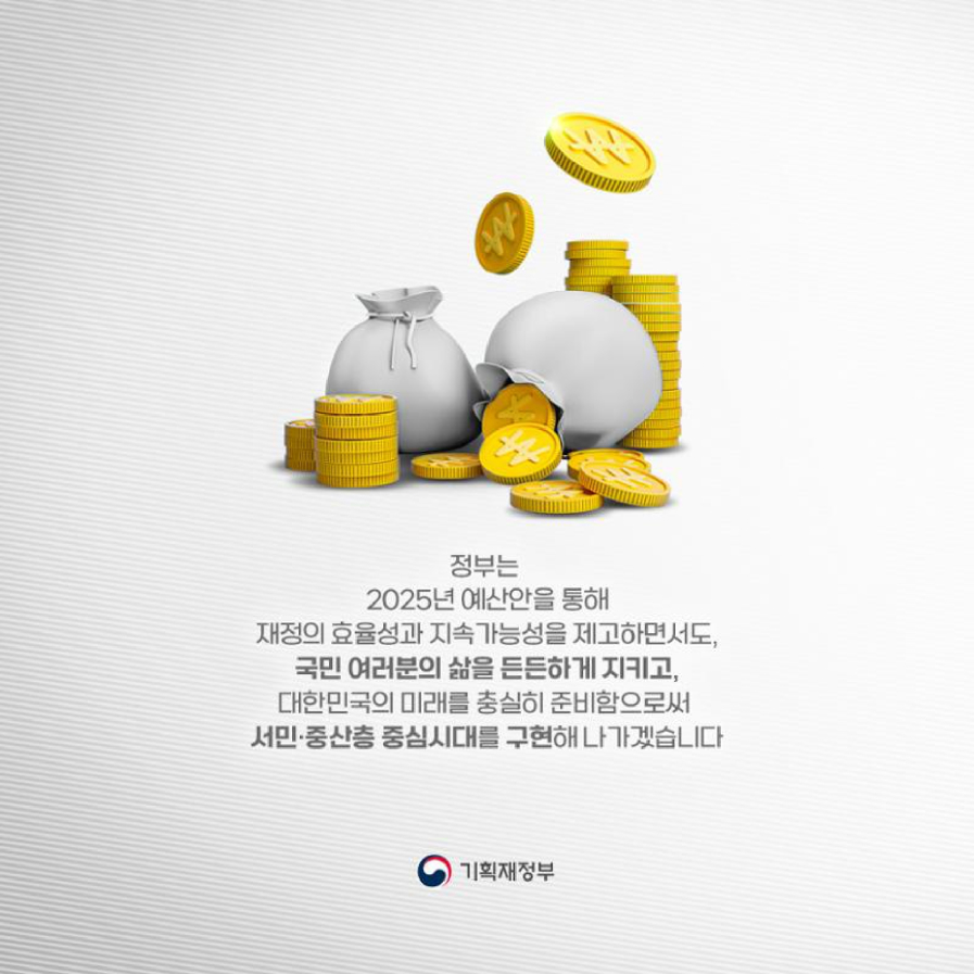 2025년 예산안 - 기획재정부