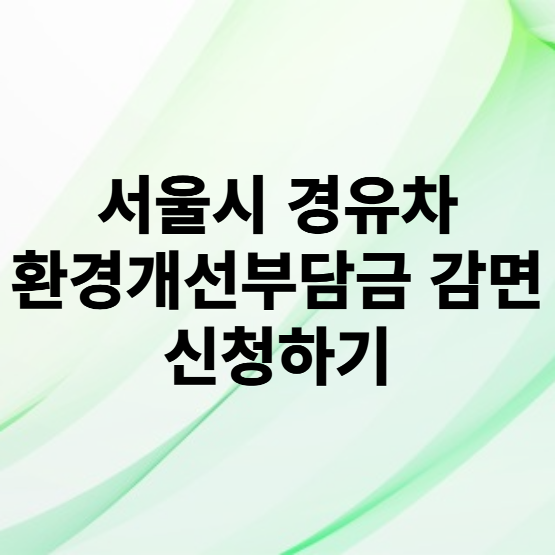 서울시 경유차 환경개선부담금 감면 신청하기