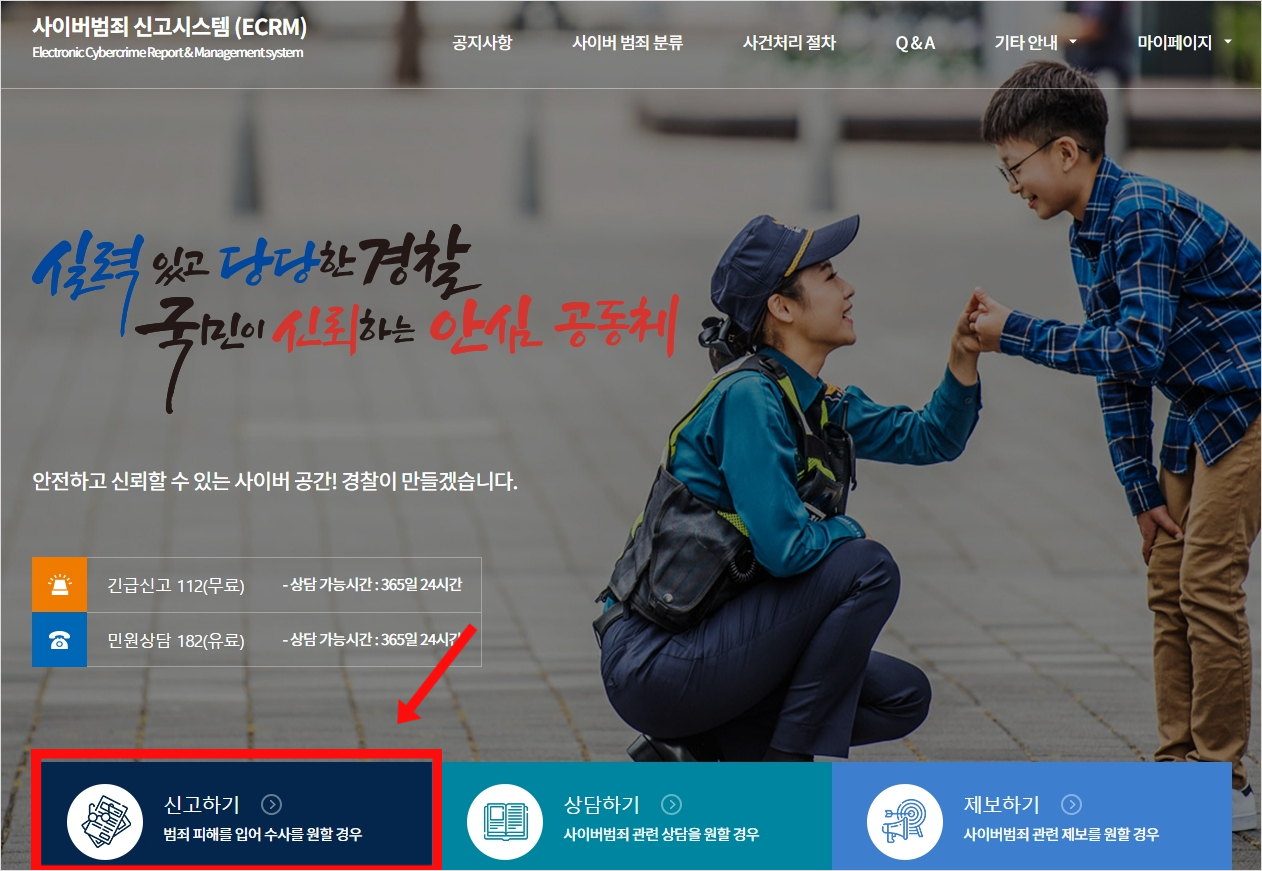 사이버범죄신고시스템