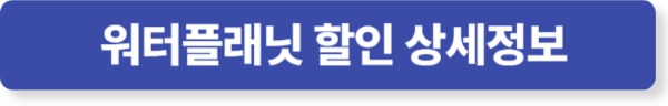 워터플래닛 할인 상세정보