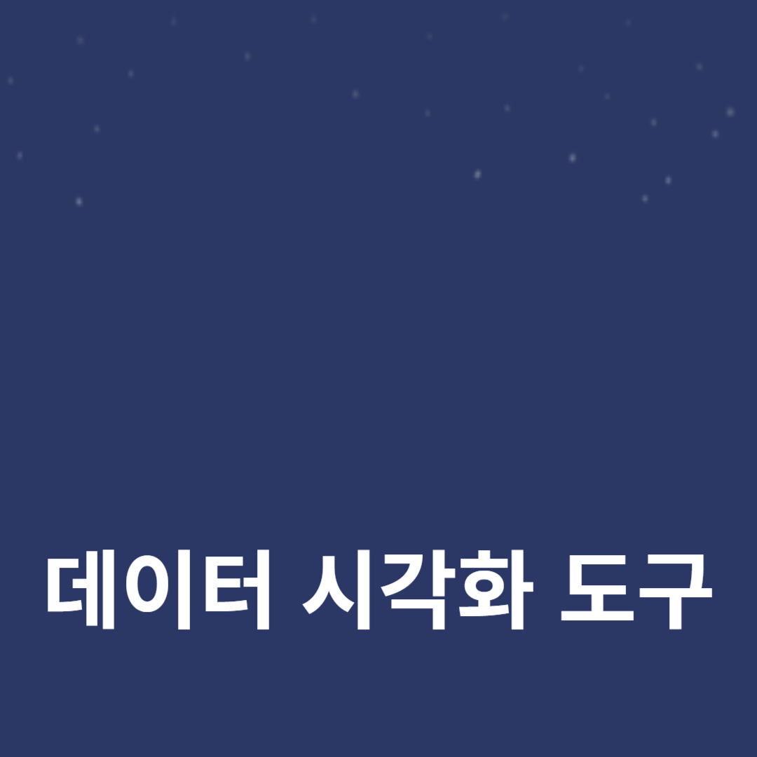 비즈니스 인텔리전스를 강화하는 데이터 시각화 도구 선택 가이드