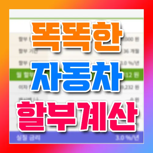 똑똑한 자동차 신차 할부 계산 방법