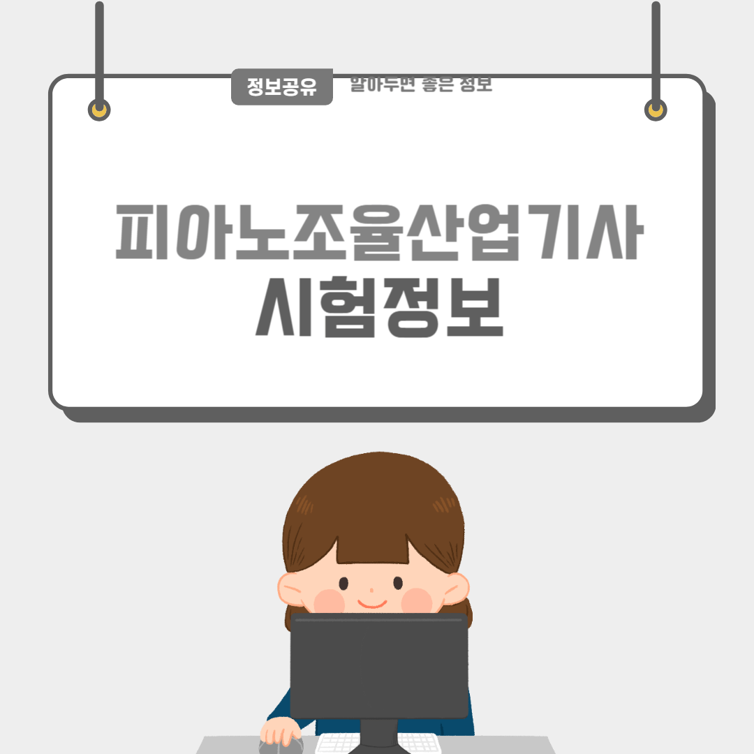 피아노조율산업기사-썸네일