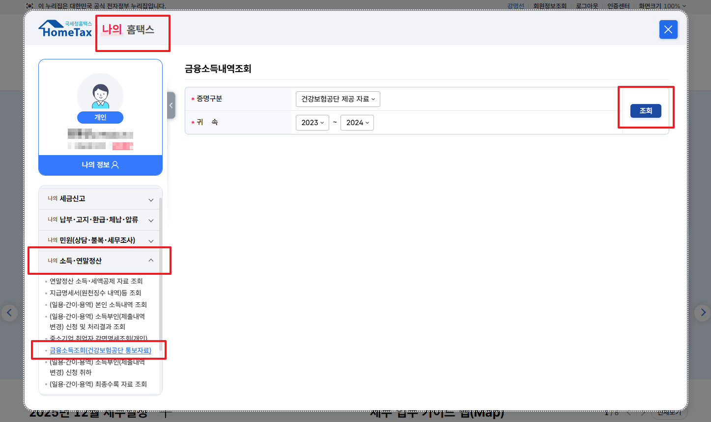 홈택스 금융소득 조회