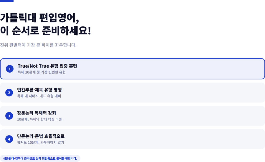 가톨릭대-편입영어-준비전략