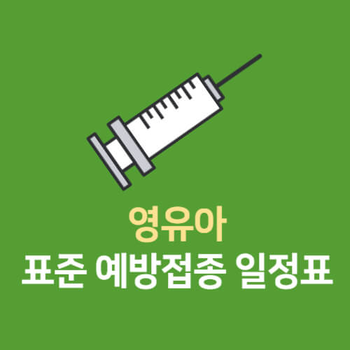 표준-예방-접종