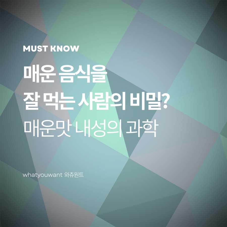 매운 음식을 잘 먹는 사람의 비밀