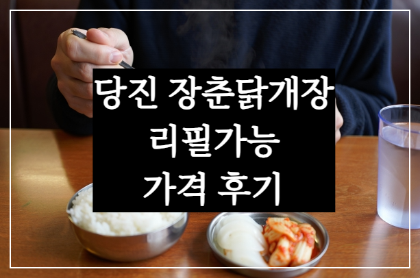 전현무계획2 당진 장춘닭개장 리필 가능 현지인 맛집