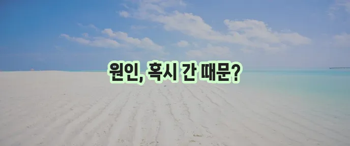 오른쪽 등 통증 원인이 궁금하지 않으세요?