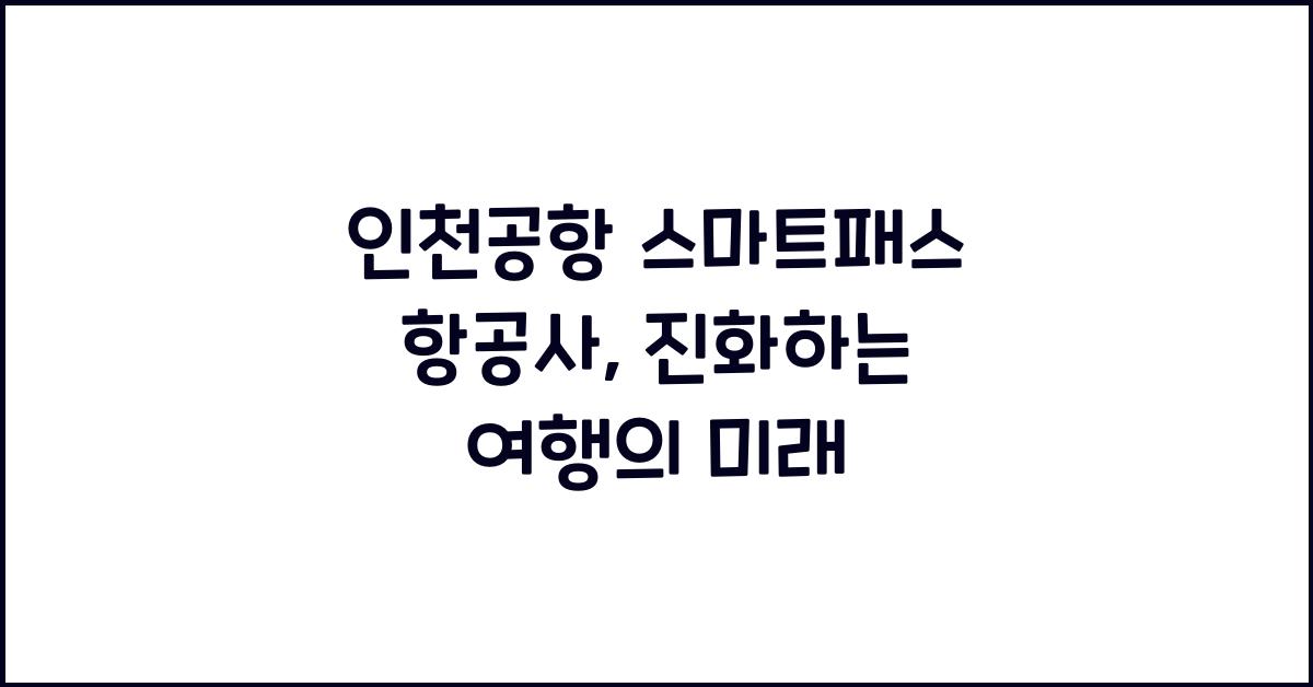 인천공항 스마트패스 항공사