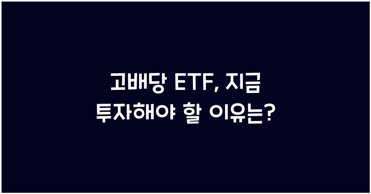 고배당 ETF