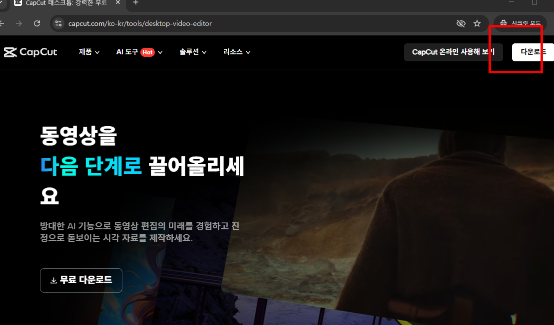 캡컷 pc 다운로드 홈페이지 소개