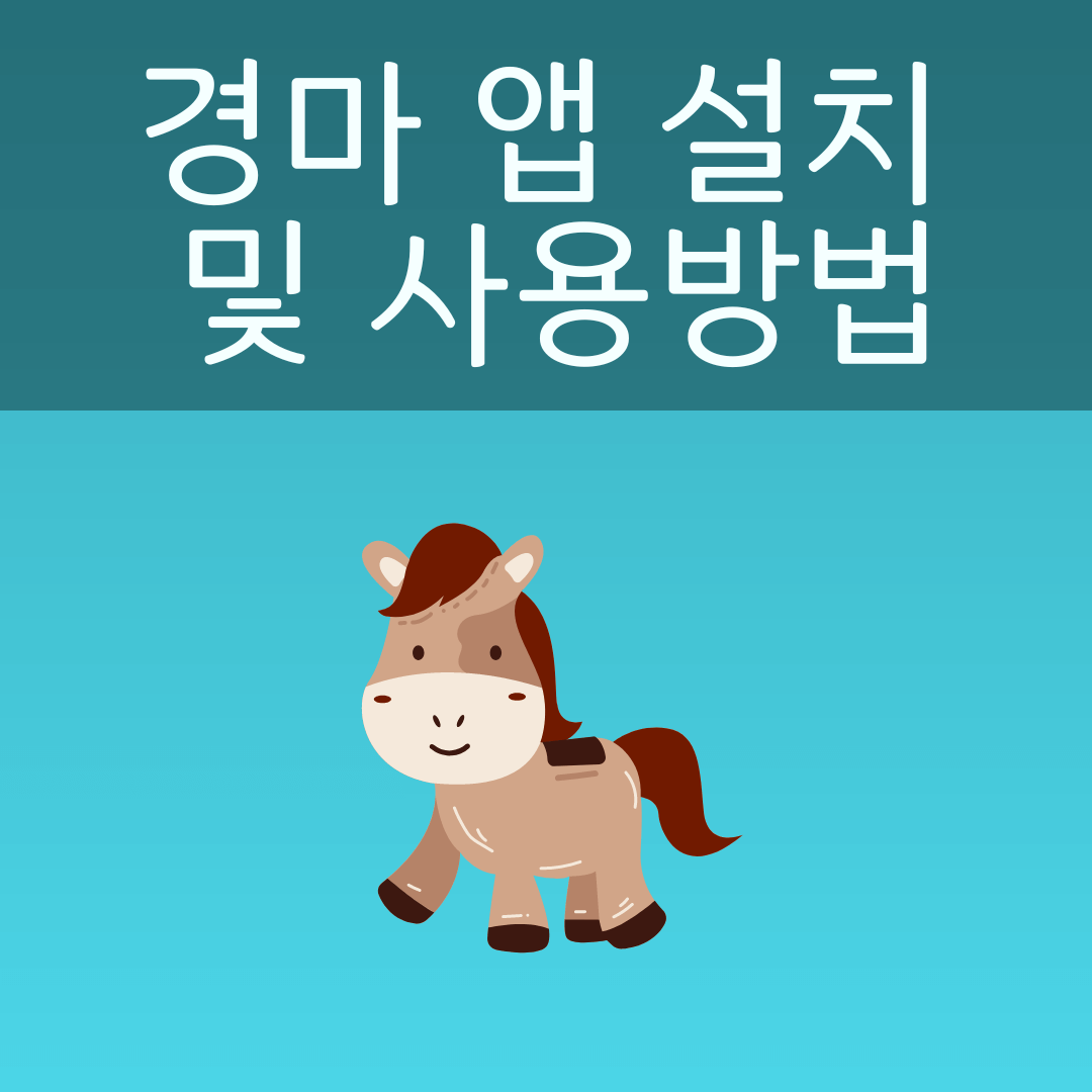 경마 앱 설치 및 사용방법 전자카드 4.0 사진