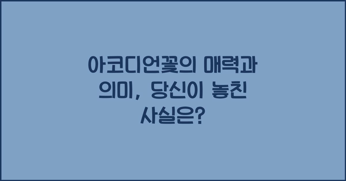 아코디언꽃의 매력과 의미