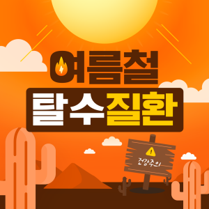 여름철-탈수-질환