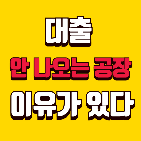 공장 대출 한도는 이렇게 결정된다 금융기관 평가 기준