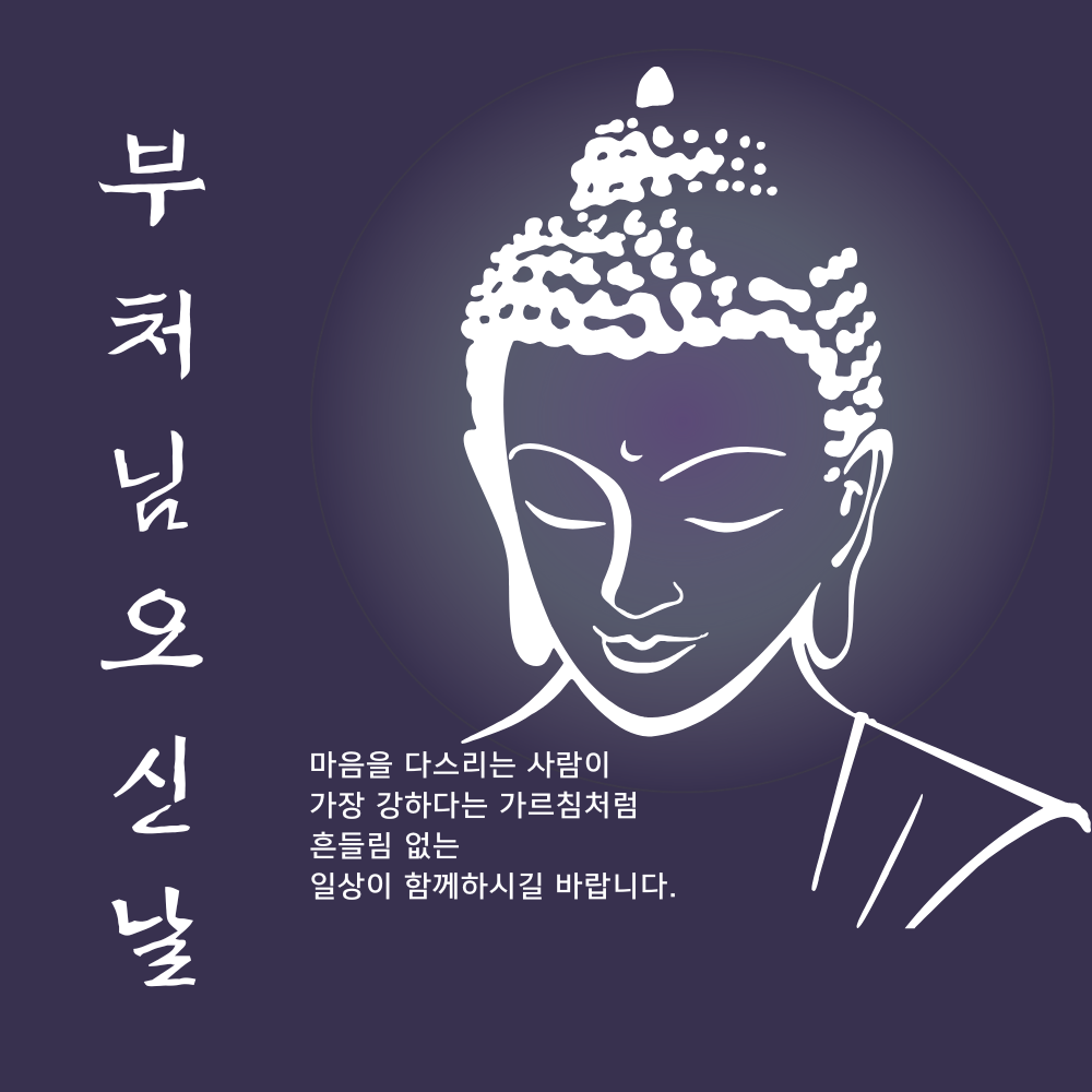부처님 오신날 인사말 문구 이미지 모음집 석가탄신일 사진 그림