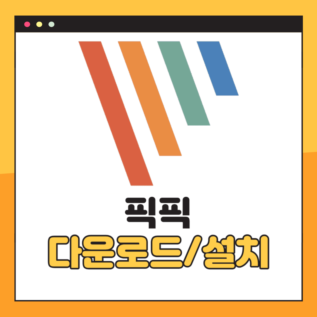 픽픽 다운로드
