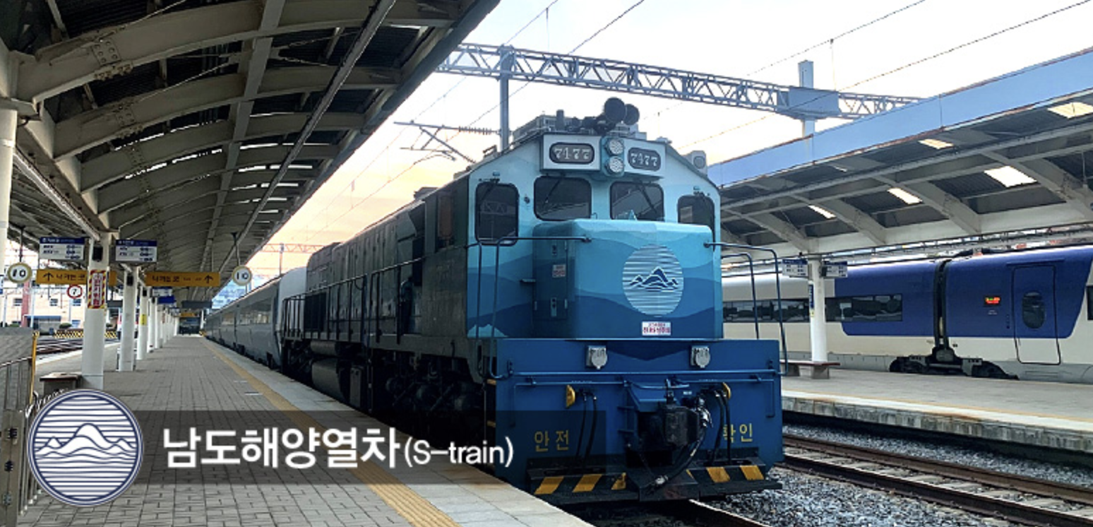 남도해양열차