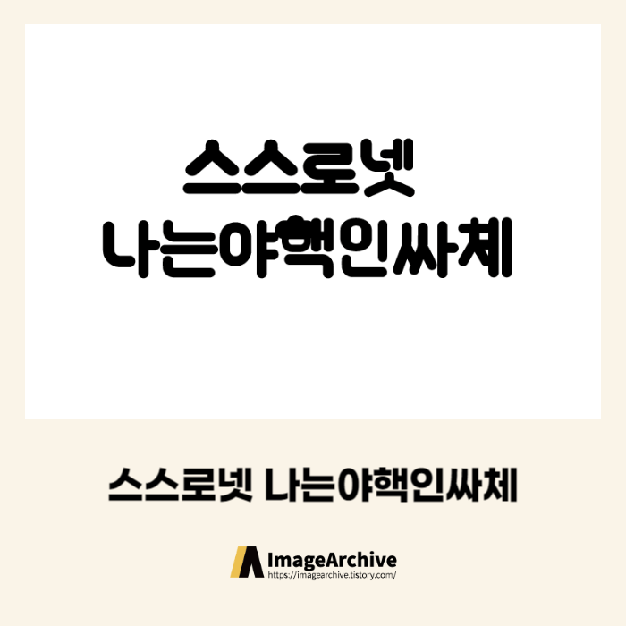 스스로넷 나는야핵인싸체 - 상업용 무료폰트 다운로드