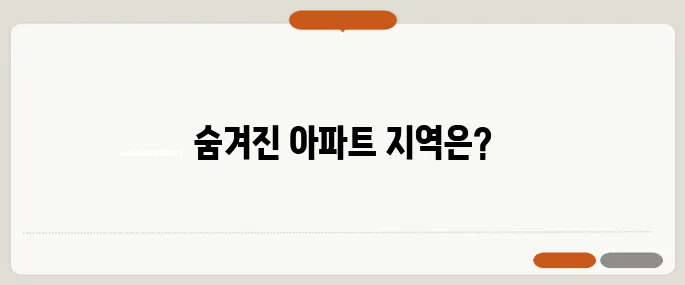 중년 1인 가구를 위한 소형 아파트 전세 지역 추천 목록이 여기 있습니다!