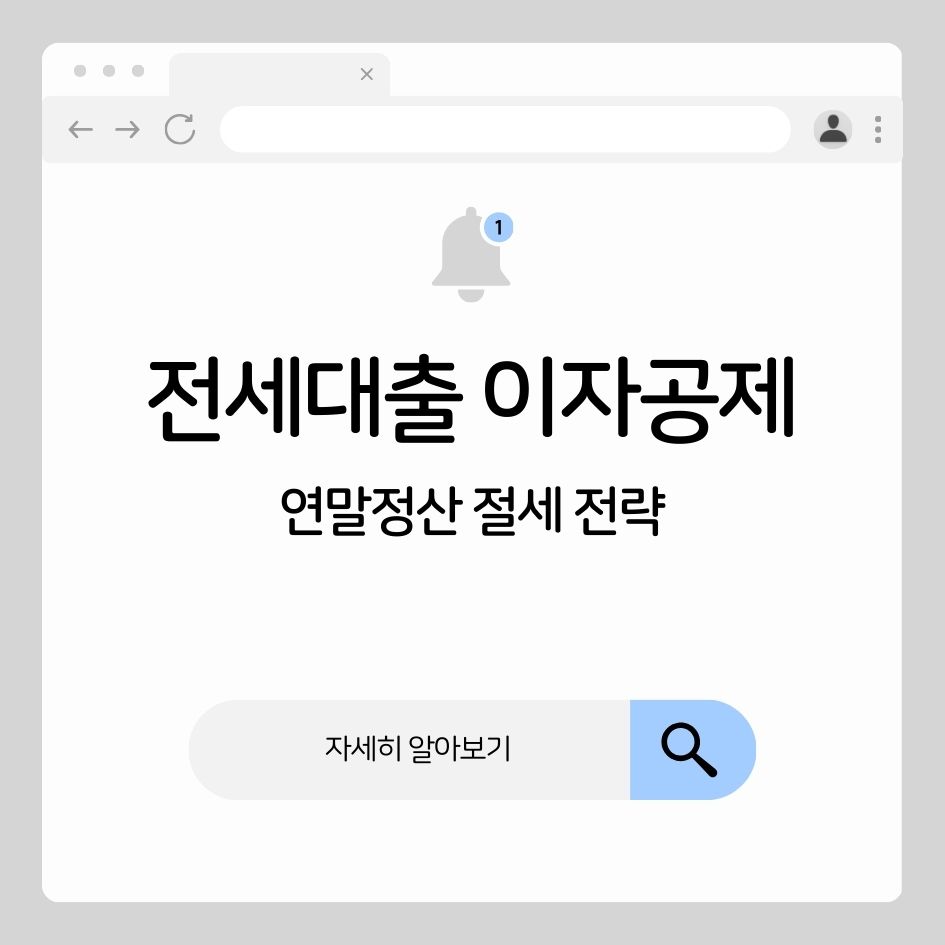 전세대출 이자공제 조건과 한도 확인 이미지