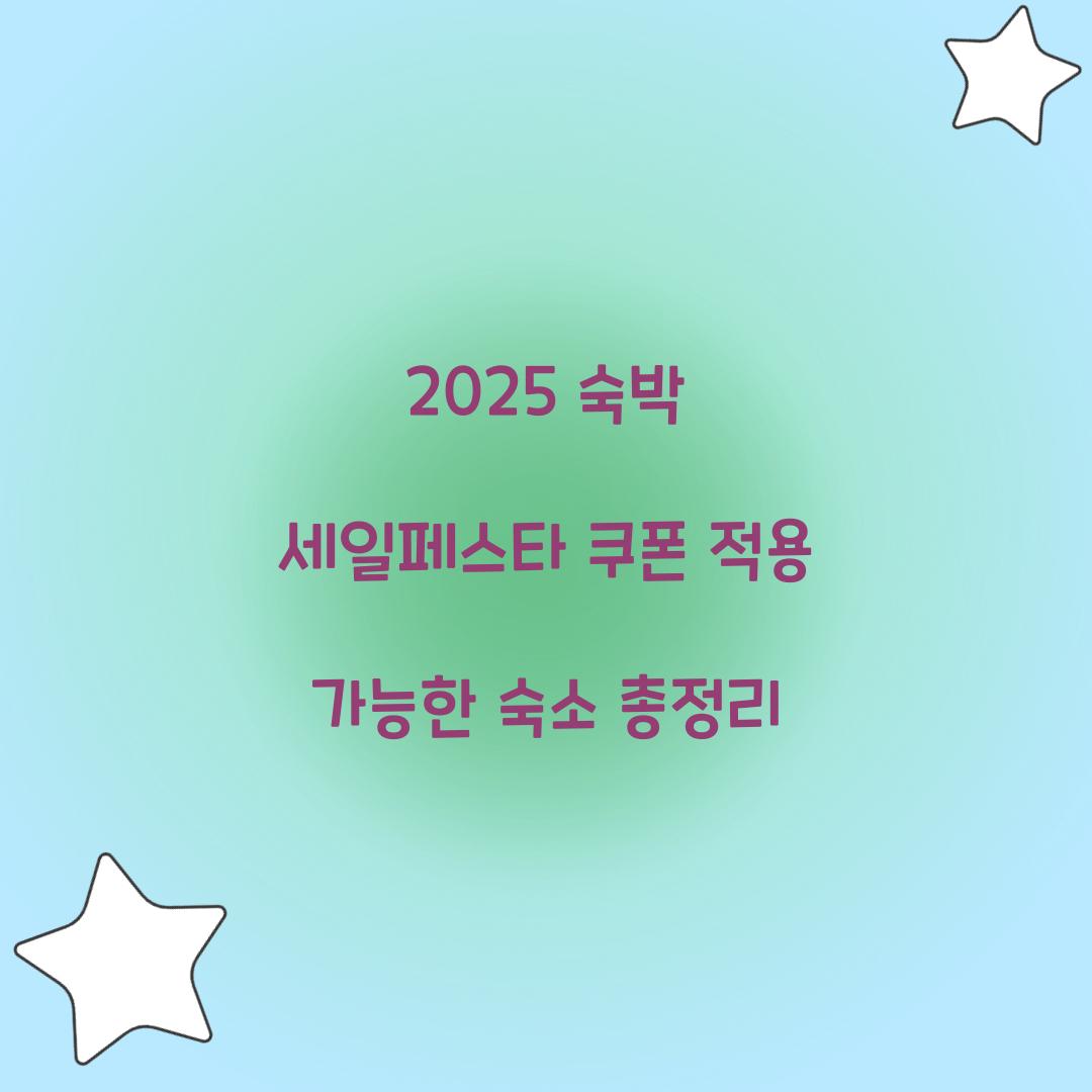 2025 숙박 세일페스타 쿠폰 적용 가능한 숙소 총정리
