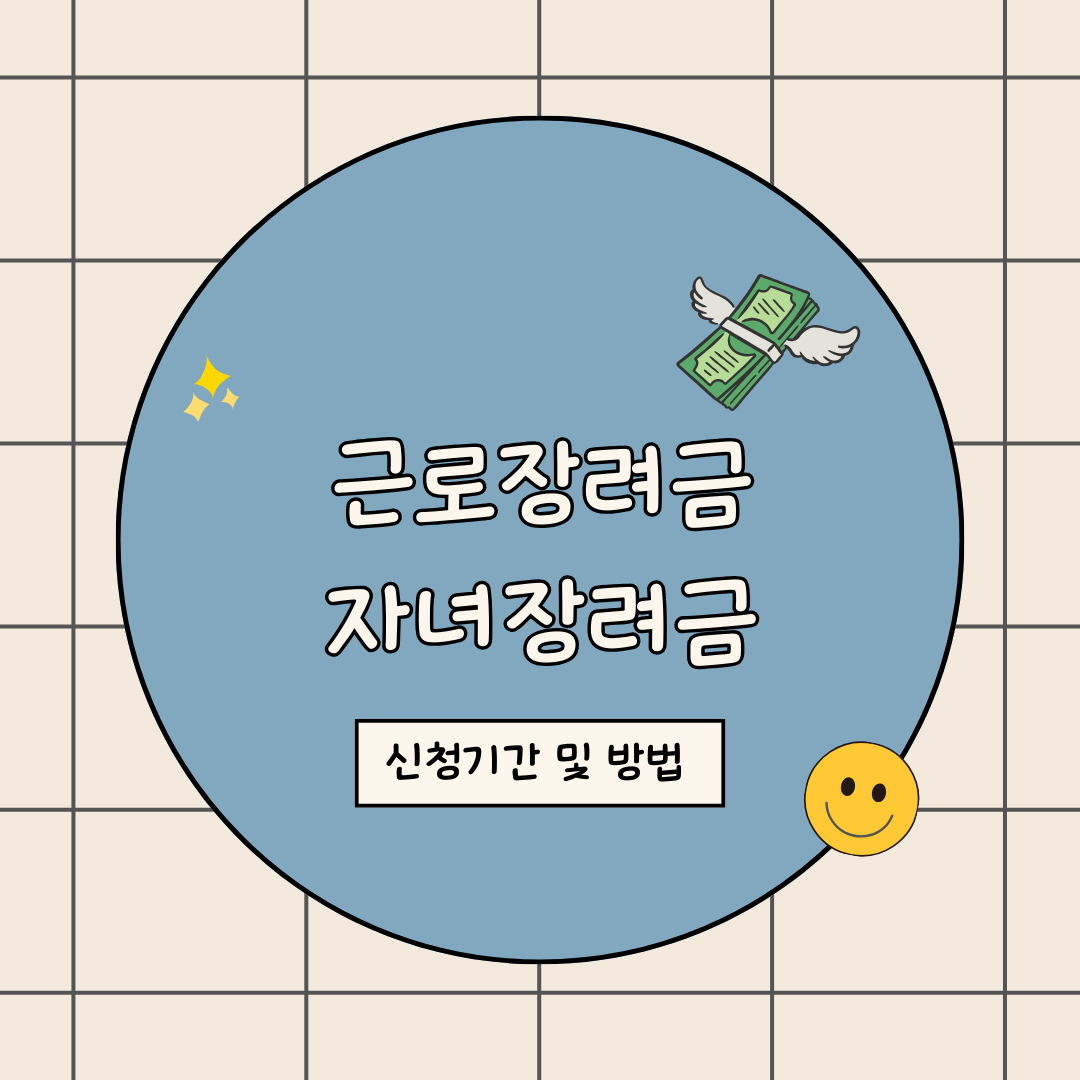 근로장려금, 자녀장려금 신청 기간 및 신청 조건