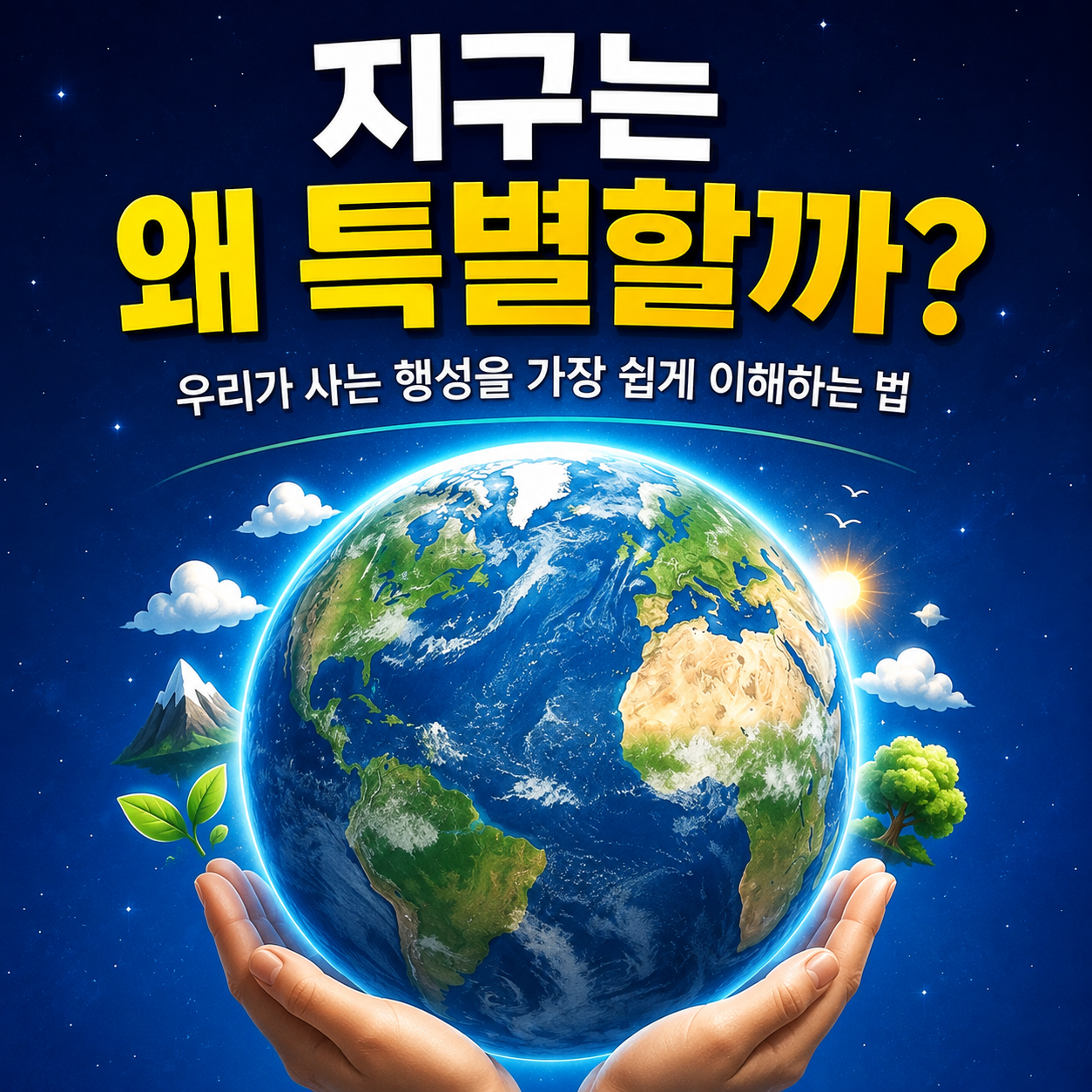 지구는 왜 특별할까