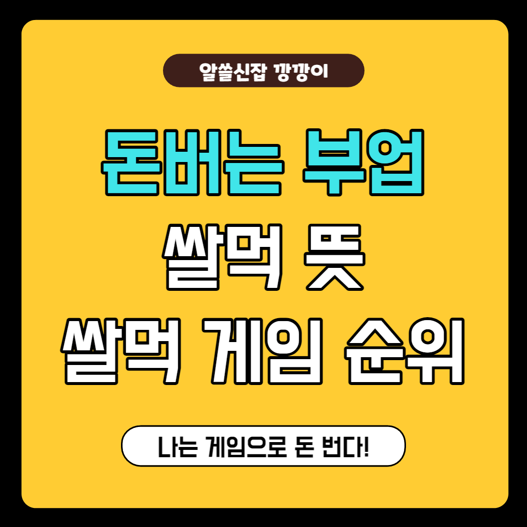 2023년 쌀먹 게임 순위, 쌀먹 뜻