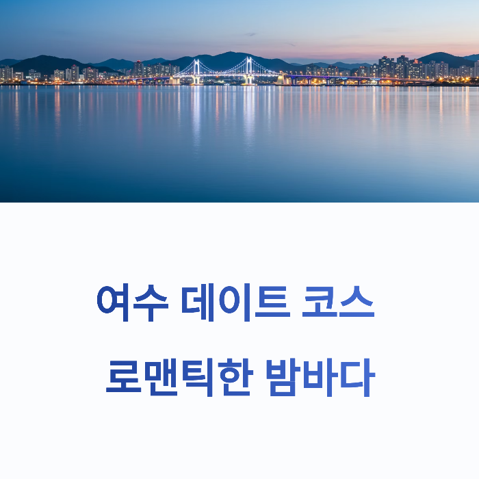 여수 가볼만한곳 완전정복