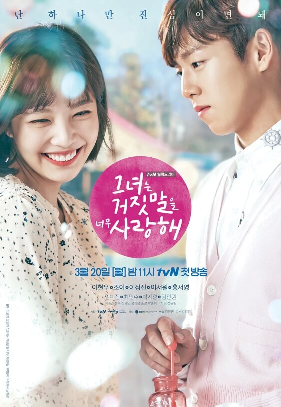 그녀는 거짓말을 너무 사랑해 드라마 포스터 사진