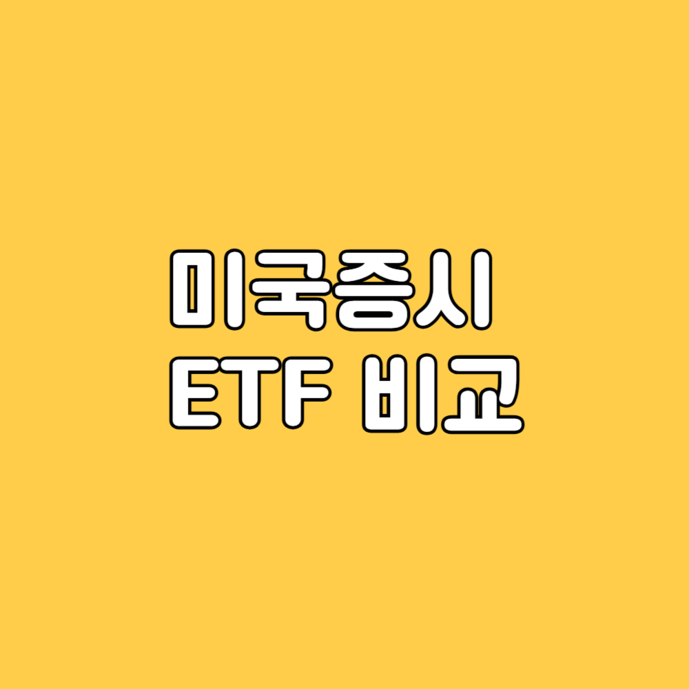미국증시 ETF 비교