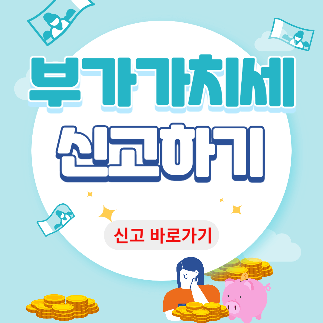 부가가치세 신고기간 방법 미신고시 불이익