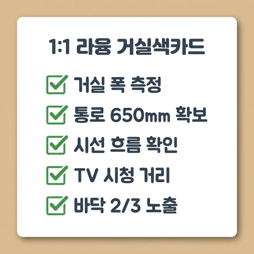 좁은 거실 가구 배치 체크리스트 요약