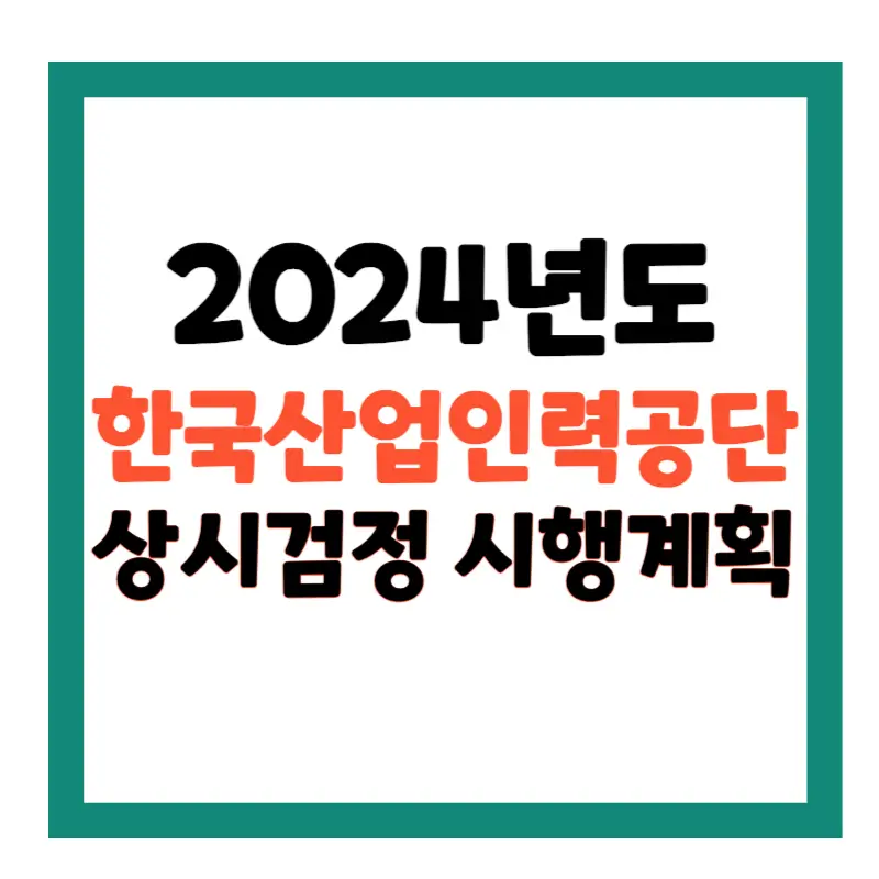 한국산업인력공단 상시검정 시행계획 일정
