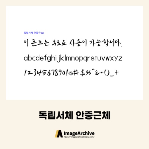독립서체 안중근체 - 상업용 무료폰트 다운로드