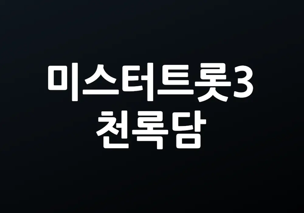 미스터트롯3 천록담